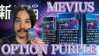 【レビュー】MEVIUS E-SERIES MENTHOL OPTION PURPLEを久々に吸っていきます！