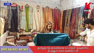 தமிழ்நாடு கைவினை பொருள் கவுன்சில் நடத்தும் சரங் கண்காட்சி