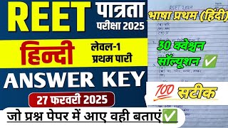 Reet answer key 2025 ✅|| Reet level 1 Hindi answer key 2025 || reet level 1 answer key 2025 ||