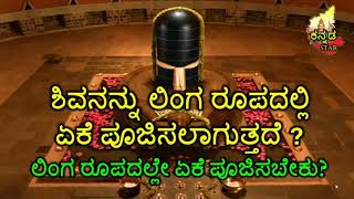 ಲಿಂಗದ ರೂಪದಲ್ಲೇ ಶಿವನನ್ನು ಏಕೆ ಪೂಜಿಸಬೇಕು.?  Why worship Shiva as a linga? | KANNADA STAR TV