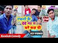 Kamlesh Comedy | Kamlesh Funny video Comedy of Kamlesh Jitendra wi-fi entertainment