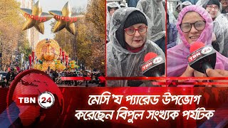 মেসি’য প্যারেড উপভোগ করেছেন বিপুল সংখ্যক পর্যটক | TBN24 NEWS | Thanksgiving Day Parade 2024 | NY