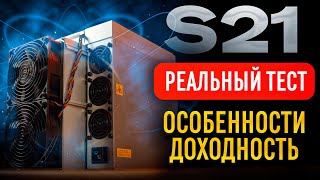 Antminer S21 - Лучший асик для BTC после халвинга от Bitmain/Обзор/Тест/Характеристики