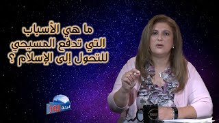 583 ما هي الأسباب التي تدفع المسيحي للتحول إلى الإسلام ؟