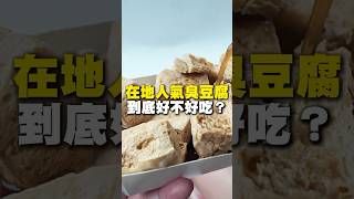 在地人氣臭豆腐！到底好不好吃？#臭豆腐 #炸物 #下午茶 #台南美食 #佳里美食 #在地美食 #美食 #美食推薦 #旅遊 #fyp #food #taiwanfood #streetfood