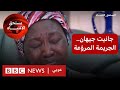 جانيت جيهان : بي بي سي تزور منزل وعائلة الضحية السودانية في القاهرة
