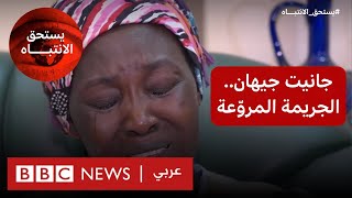 جانيت جيهان : بي بي سي تزور منزل وعائلة الرضيعة السودانية المقتولة في مصر