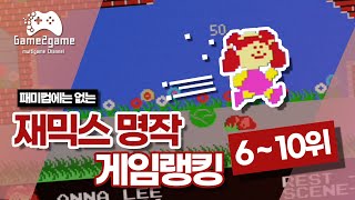 재믹스는 몰라도 이 게임은 알지도? 재믹스 명작랭킹 top 6~10th [Game2game ep.5]