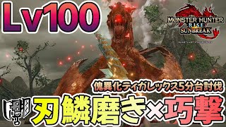 【スラアク装備】傀異化Lv100ティガレックスを5分台で討伐する刃鱗巧撃スラアクが楽しすぎた【サンブレイク】