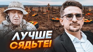 💥Пригожин чуть не унес ЭТУ ТАЙНУ в могилу! НАКИ: всплыло РЕАЛЬНОЕ ЧИСЛО зеков убитых в Бахмуте