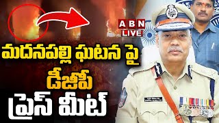 🔴LIVE: మదనపల్లి ఘటన పై డీజీపీ ప్రెస్ మీట్ || Madanapalle DGP Press Meet || ABN Telugu