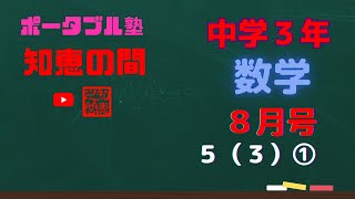 【中学生の勉強法】ポータブル塾『知恵の間』中学３年［数学］８月号　５（３）①