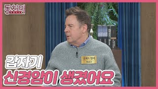 로버트 할리, 논란 이후 암으로 투병 생활했던 사연은?! MBN 241116 방송