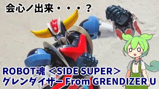 【ちょっと物足りない・・・】ROBOT魂 ＜SIDE SUPER＞ グレンダイザー From GRENDIZER U レビュー【ずんだもん】