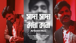 Sada Sada Kala Kala | সাদা সাদা কালা কালা | Aviman | Cover | Hawa | Bengali New Cover Song 2023