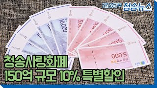 청송뉴스ㅣ청송군, 청송사랑화폐 150억 규모 10% 특별할인