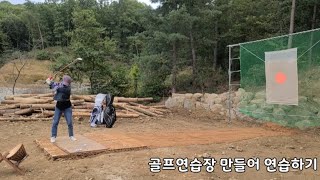 골프연습장 만들어 연습하기 ( 재활용해서 적은비용으로 만들었어요)