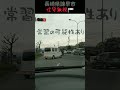 【信号無視して国道に出る残念な車】国道34号線沿い 長崎県 諫早市 shorts