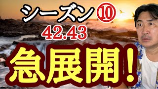 超乱戦‼︎【超早碁シーズン⑩ー42.43】