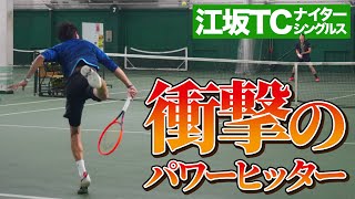 【200キロサーブ炸裂】江坂シングルスVS衝撃のパワーヒッター！【テニス】