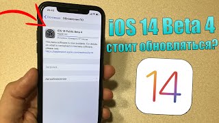 iOS 14 Beta 4 полный обзор! Стоит ли ставить iOS 14 Beta 4? Фишки iOS 14 Beta 4