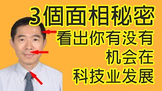 【面相教学】芯片人才梁孟松面相分析 - 3 点看出你孩子能不能往科技业发展