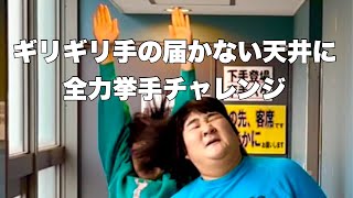 ギリギリ手の届かない天井に全力挙手チャレンジ