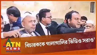 বিচারককে গালাগালির ভিডিও সরাতে নির্দেশ হাইকোর্টের | Brahmanbaria News | High Court | ATN News