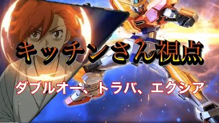 【EXVS2】キッチンさん視点 ダブルオー・トラバ・エクシア【少尉5】