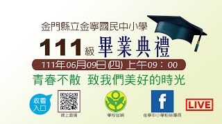 金門縣立金寧國民中小學111級畢業典禮