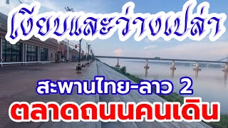 เงียบและว่างเปล่าตลาดถนนคนเดินยามโควิด19ระบาด บริเวณสะพานมิตรภาพไทย-ลาวแห่งที่2มุกดาหาร-สะหวันนะเขต