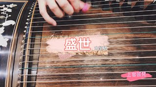 驪歌行Court Lady 《盛世 》 Prosperity 古箏版 guzheng