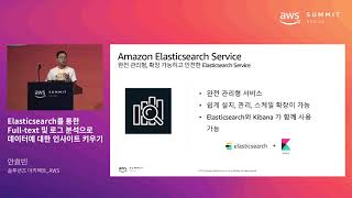 Elasticsearch를 통한 Full-text 및 로그 분석으로 데이터에 대한 인사이트 키우기 - 안효빈 솔루션즈 아키텍트(AWS)