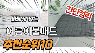 광고 2022년 가장인기있는 여름이불패드 추천 판매순위 TOP10 가성비 평점 후기 비교