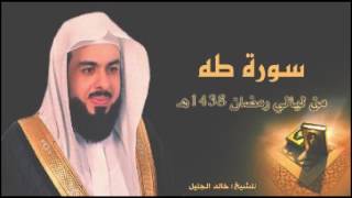 سورة طه للشيخ خالد الجليل من ليالي رمضان 1438 جودة عالية