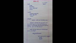 🌼 ರಜಾ ಪತ್ರ/leave letter in kannada / ಮುಖ್ಯೋಪಾಧ್ಯಾಯರಿಗೇ ಎರಡು ದಿನ ರಜೆ ಕೋರಿ ಅರ್ಜಿ 🌼