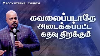 கவலைப்படாதே அடைக்கப்பட்ட கதவு திறக்கும் | PS.REENUKUMAR | Tamil Sermon | REC