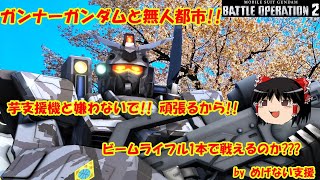 【バトオペ2】ガンナーガンダム　無人都市　コスト400　果たしてビーライ1本で勝利に貢献できるのか!?