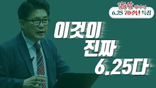 이것이 진짜 6.25다_김용삼 기자의 6.25 70주년 특집 01 : 정동수 목사, 사랑침례교회, 킹제임스 흠정역 성경, 설교, 강해, (2020. 6.21)