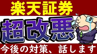 【悲報】楽天証券、致命的な改悪です…今後の対策＆おすすめは？積立NISAの証券口座