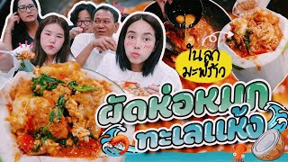 เช้านี้แม่ทำอะไร EP.132 ตอน ห่อหมกทะเลมะพร้าวอ่อน มะพร้าวไทยจงเจริญ | Bew Varaporn