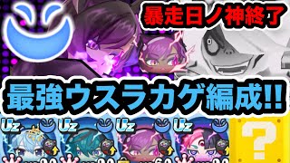 ぷにぷに ｢理論値編成を解説｣UZ九尾が加わった\