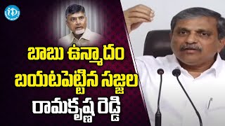 బాబు ఉన్మాదం బయటపెట్టిన సజ్జల రామకృష్ణ రెడ్డి | Sajjala Ramakrishna Reddy on Chandrababu