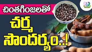 Benefits And Uses Of Tamarind For Skin | చింతగింజలతో చర్మ సౌందర్యం..! | Health Tips