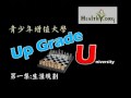 up grade u 第一集 生涯規劃 llife planning part 2