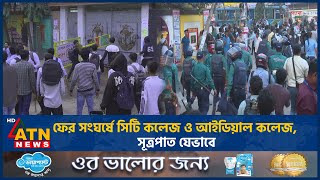 ফের সংঘর্ষে সিটি কলেজ ও আইডিয়াল কলেজ, সূত্রপাত যেভাবে | City College | Ideal College | ATN News