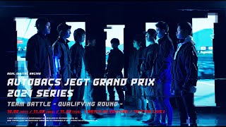 【Rd.1 グループ予選】AUTOBACS JEGT GRAND PRIX 2021 Series TEAM BATTLE ROUND 01