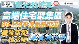 中軒地產 珠海【龍光玖榕灣 】高端住宅聚集區 約96-129㎡三/四房ART-SMART智美住區 享受高端商圈