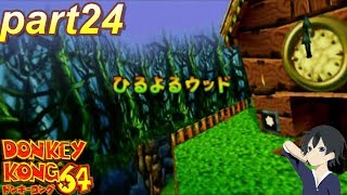 【ドンキーコング64】実況プレイpart24