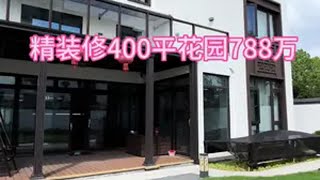 苏州甪直独栋别墅，到园区20分钟带400平大花园精装修788万苏州别墅 豪宅天花板 独门独院